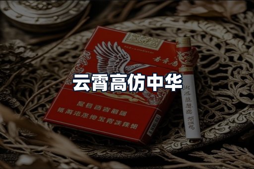 云霄高仿中华